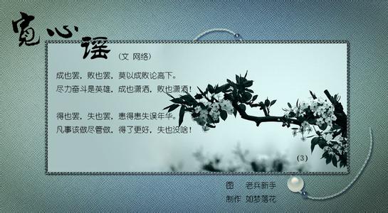 【養心歌】寬心謠,做到就是賺到,你可以嗎?