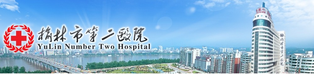 榆林市第二醫院