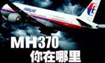 馬航MH370失蹤會是一盤大棋嗎?