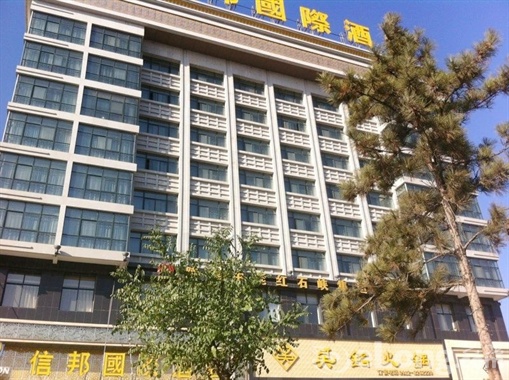 榆林信邦國際酒店